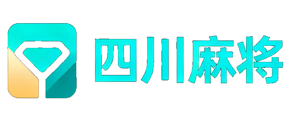 四川麻将